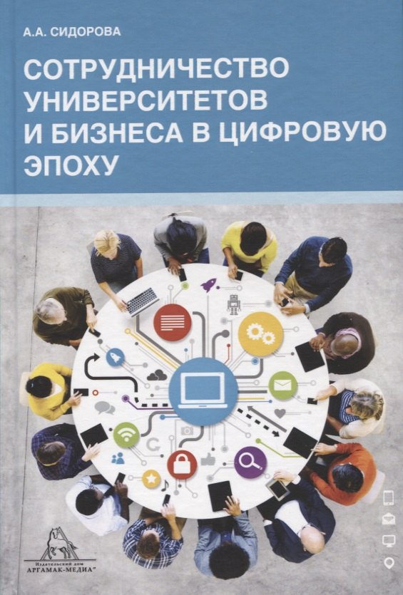 

Сотрудничество университета и бизнеса в цифровую эпоху