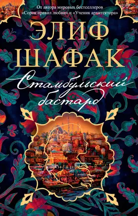 Стамбульский бастард — 2926427 — 1