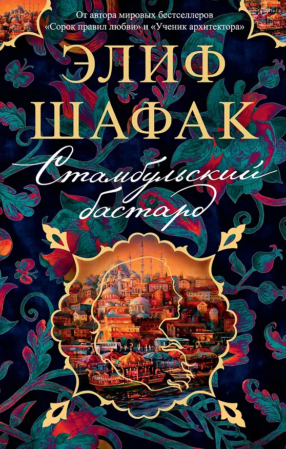 Книга Стамбульский бастард (Элиф Шафак) — 1