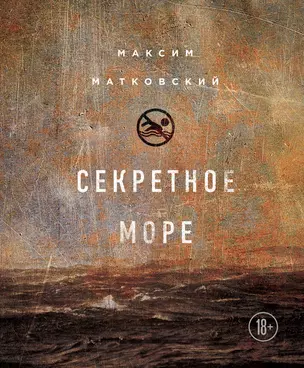 Секретное море — 2651067 — 1