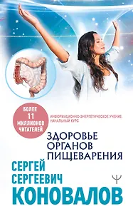 Здоровье органов пищеварения. Информационно-энергетическое Учение. Начальный курс