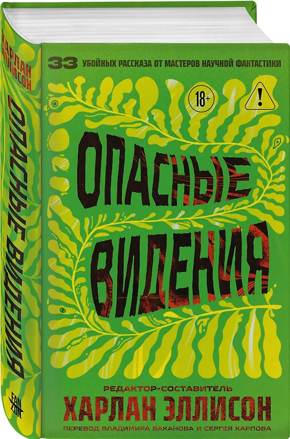 Книга Опасные видения (Харлан Эллисон) — 4