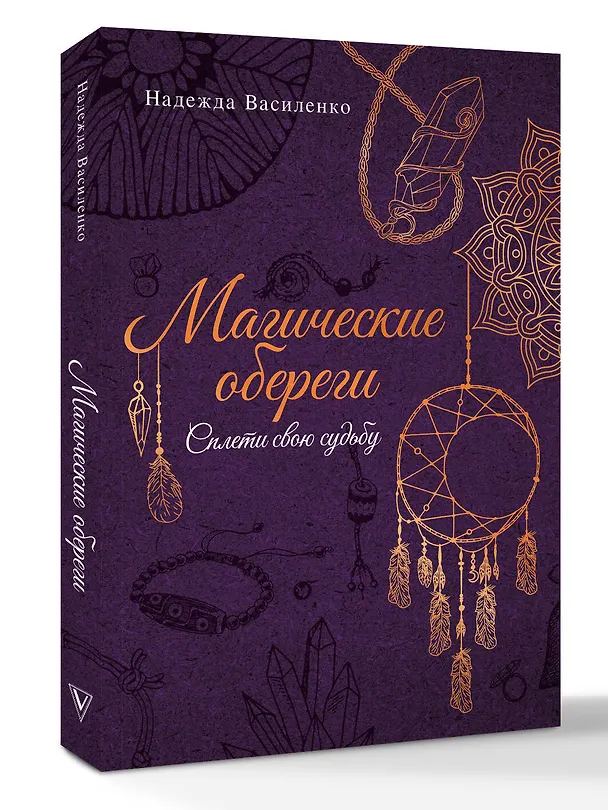 Книга Магические обереги. Сплети свою судьбу (Надежда Василенко) — 4