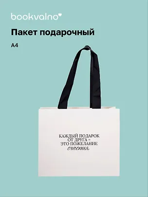 Пакет А4 "Цитаты. Каждый подарок от друга", Bookvalno 3092902