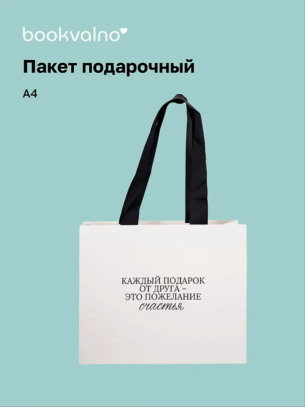 Пакет А4 "Цитаты. Каждый подарок от друга", Bookvalno 3092902 — 1