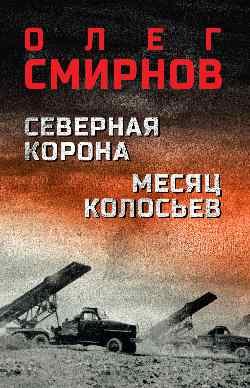 Смирнов Олег Павлович Северная корона. Месяц колосьев