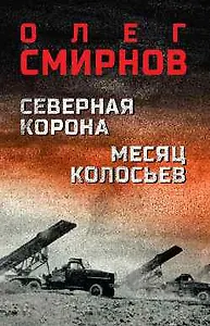 Северная корона. Месяц колосьев  (16+)
