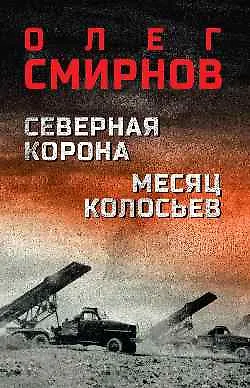Книга Северная корона. Месяц колосьев  (16+) ()