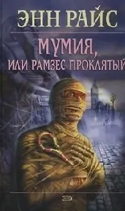 Мумия, или Рамзес Проклятый