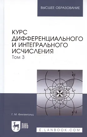 Книга Курс дифференциального и интегрального исчисления: Учебник. В 3-х тт. Т. 3. 9-е изд., стер. (Григорий Фихтенгольц)