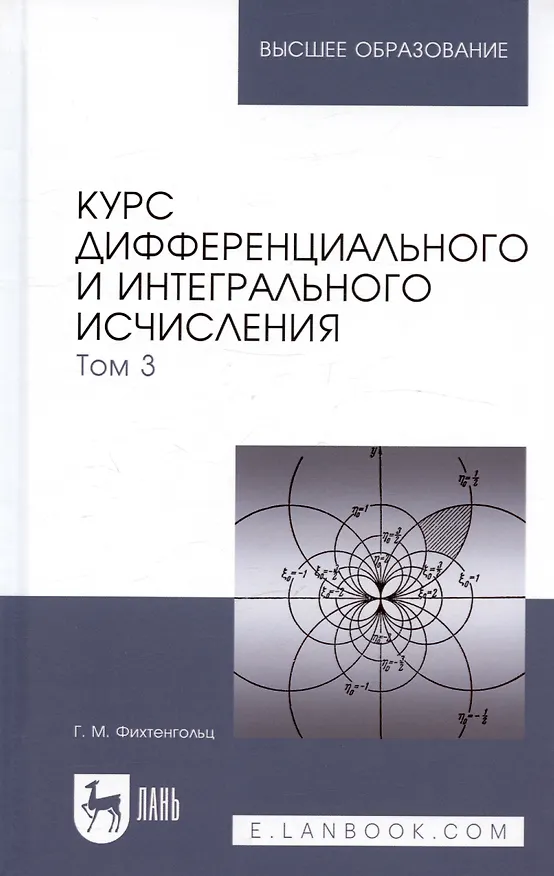 Книга Курс дифференциального и интегрального исчисления: Учебник. В 3-х тт. Т. 3. 9-е изд., стер. (Григорий Фихтенгольц) — 1