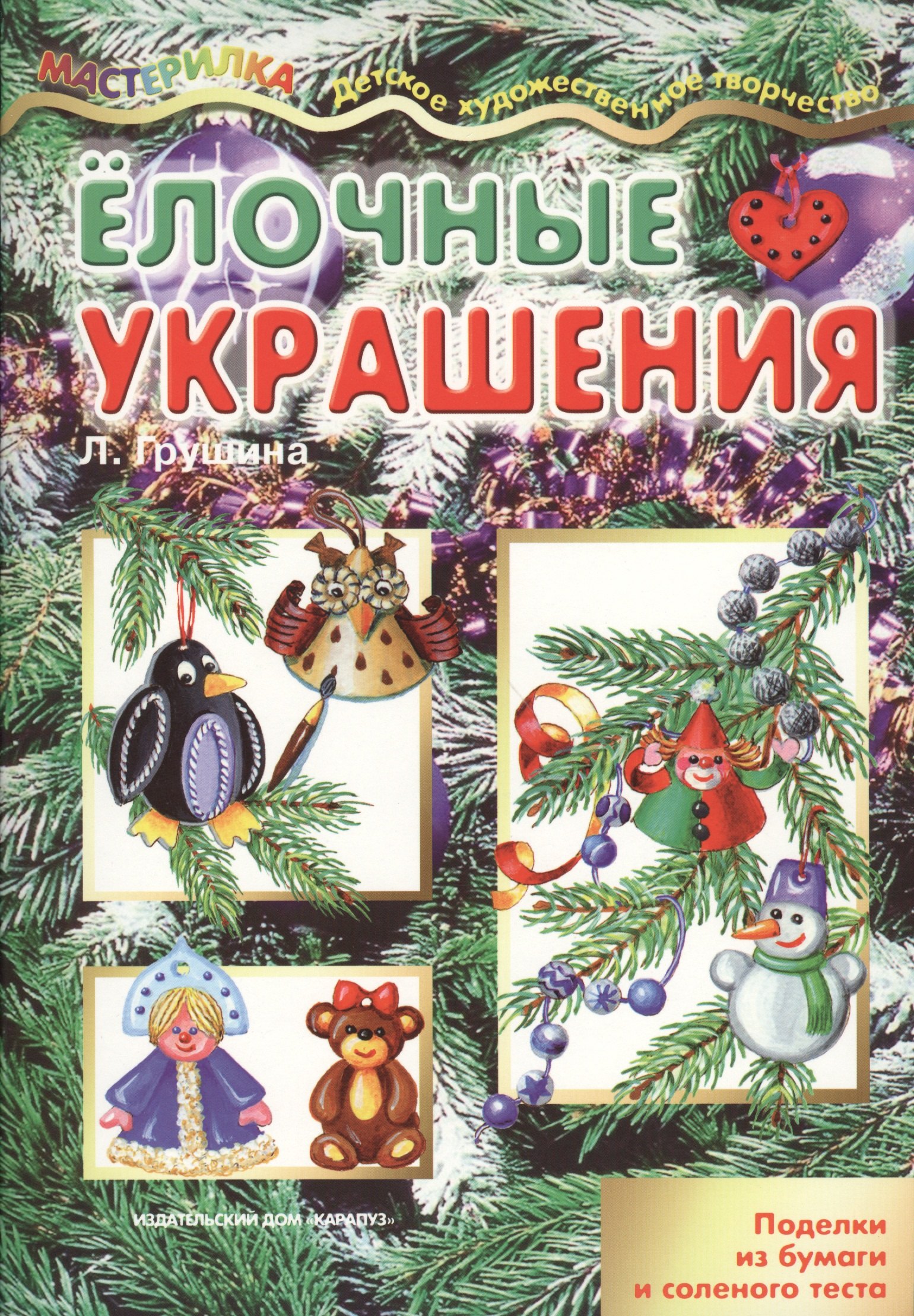 

Карапуз.Мастерилка.Елочные украшения.Поделки из бумаги и соленого теста
