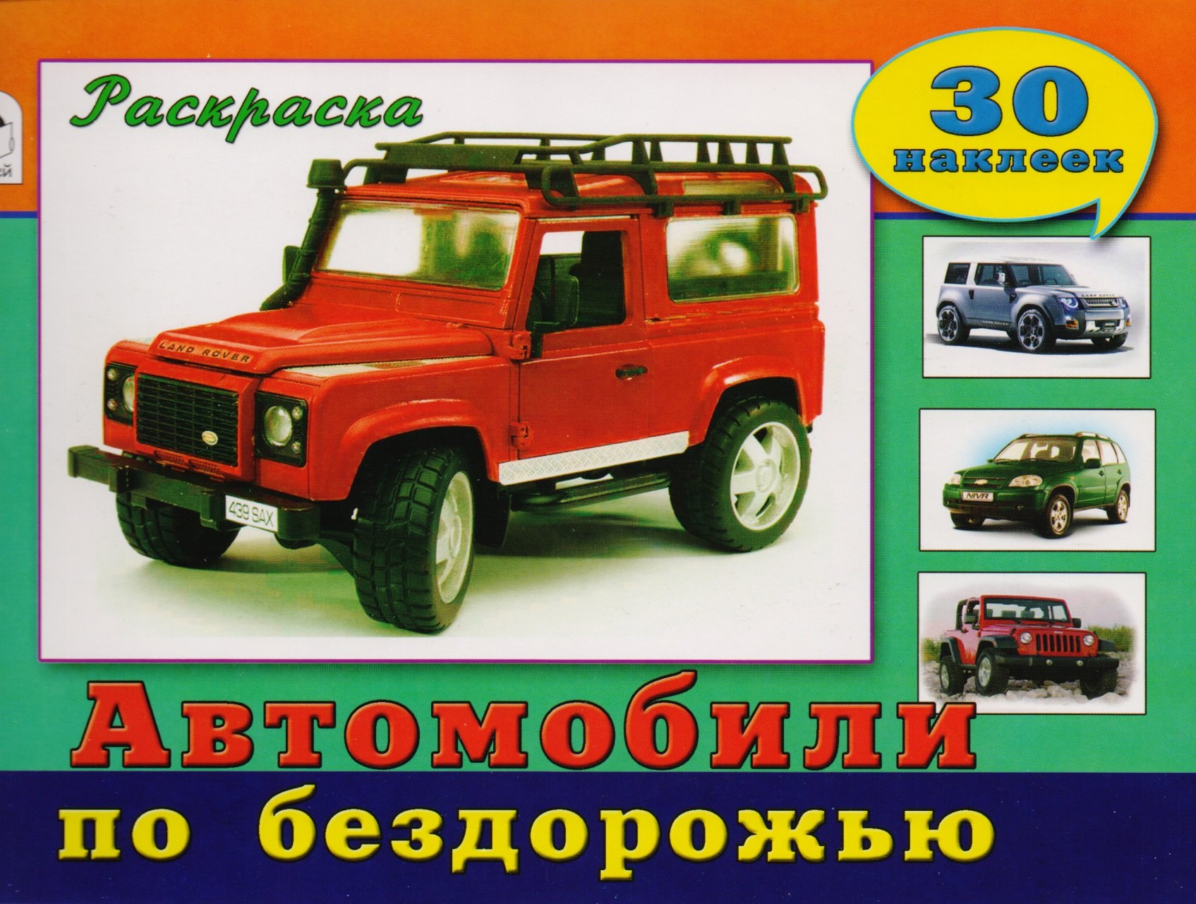 None Автомобили по бездорожью. Раскраска с наклейками