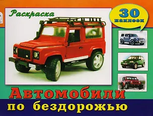 Книга Автомобили по бездорожью. Раскраска с наклейками ()