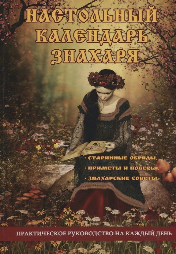 Книга Настольный календарь знахаря. Практическое руководство на каждый день () — 1