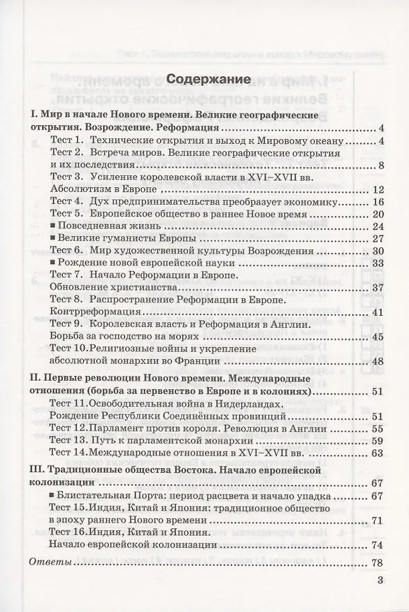 Книга Тесты по истории Нового времени. 7 класс. К учебнику А.Я. Юдовской, П.А. Баранова, Л.М. Ванюшкиной, под редакцией А.А. Искендерова "Всеобщая история. История Нового времени. 7 класс" (М.: Просвещение) (Марина Чернова) — 2