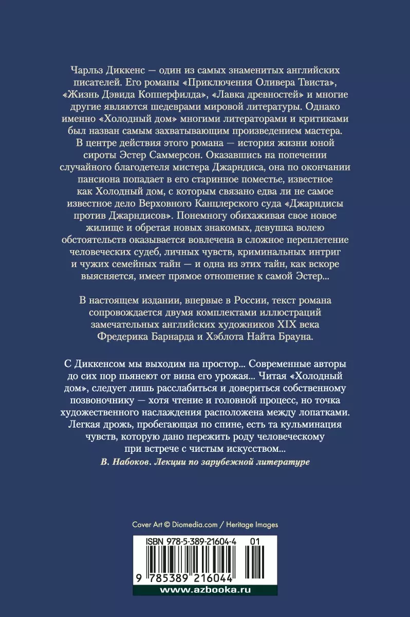 Холодный дом (Чарльз Диккенс) - купить книгу с доставкой в  интернет-магазине «Читай-город». ISBN: 978-5-389-21604-4