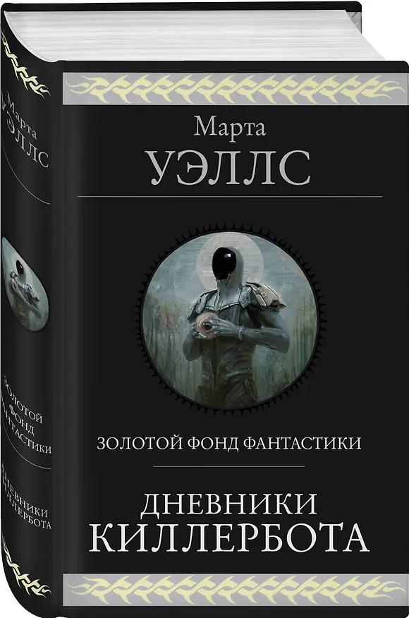 Книга Дневники Киллербота (Марта Уэллс) — 5
