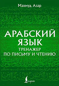 Арабский язык. Тренажер по письму и чтению