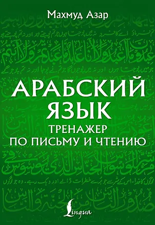 Книга Арабский язык. Тренажер по письму и чтению (Махмуд Азар)