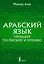 Арабский язык. Тренажер по письму и чтению — 2899921 — 1
