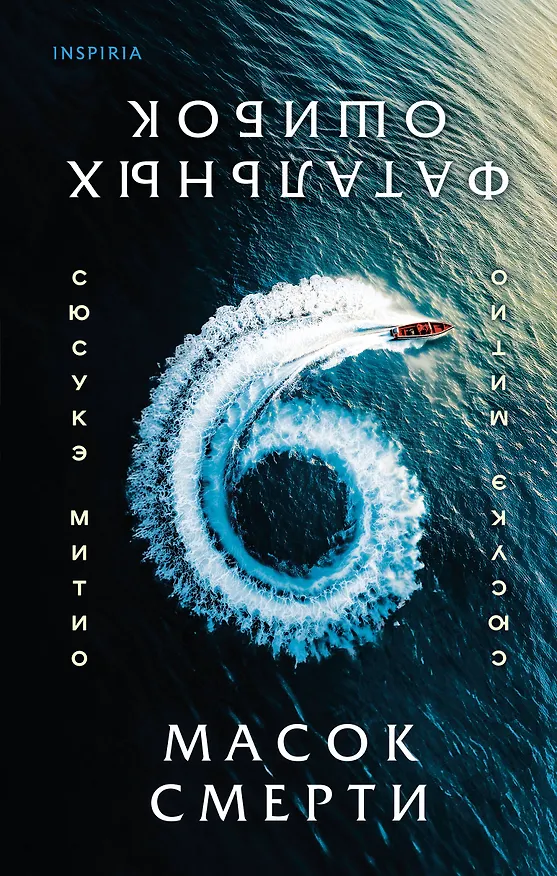 Книга Шесть масок смерти (Сюсукэ Митио) — 1