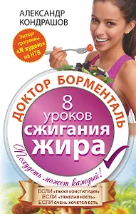 Доктор Борменталь. 8 уроков сжигания жира.