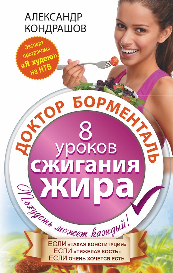 Книга Доктор Борменталь. 8 уроков сжигания жира. (Александр Кондрашов) — 1