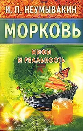 Морковь. Мифы и реальность — 2133741 — 1