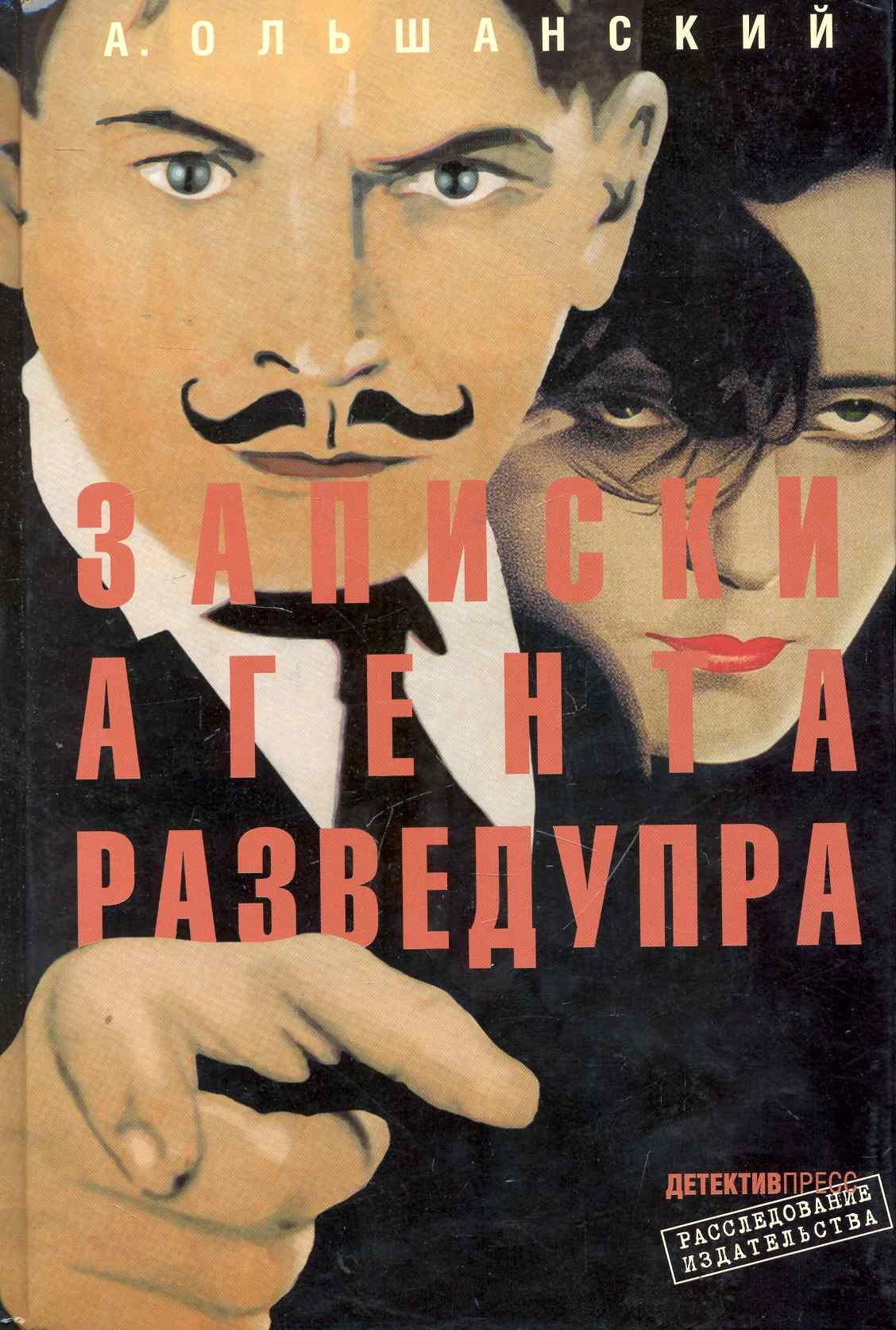 

Записки агента Разведупра
