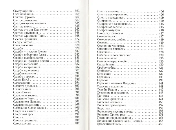 Книга Алфавит духовный. Составлено по творениям Святителя Игнатия (Брянчанинова) () — 7