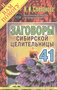 Заговоры сибирской целительницы. Вып. 41 (обл.)