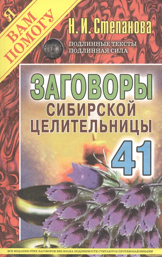 Книга Заговоры сибирской целительницы. Вып. 41 (обл.) (Наталья Степанова) — 1