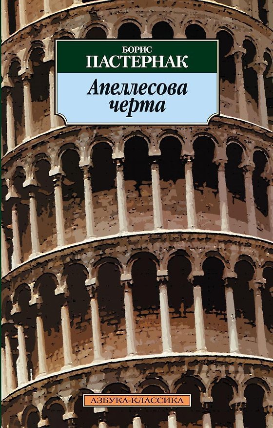 Книга Апеллесова черта (Борис Пастернак) — 1
