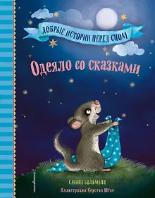 Одеяло со сказками (выпуск 1)