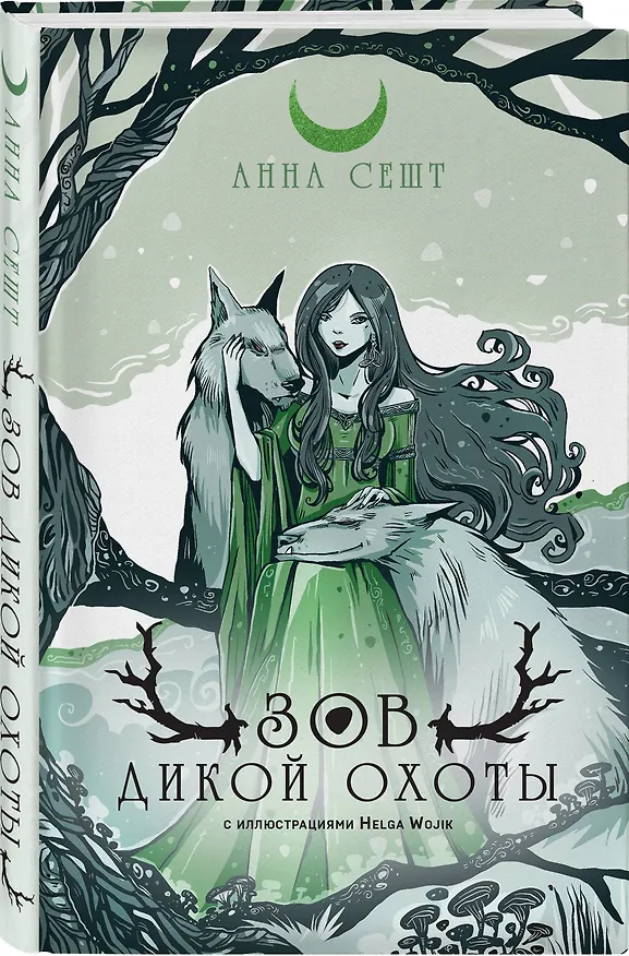 Книга Зов Дикой Охоты (Анна Сешт) — 4