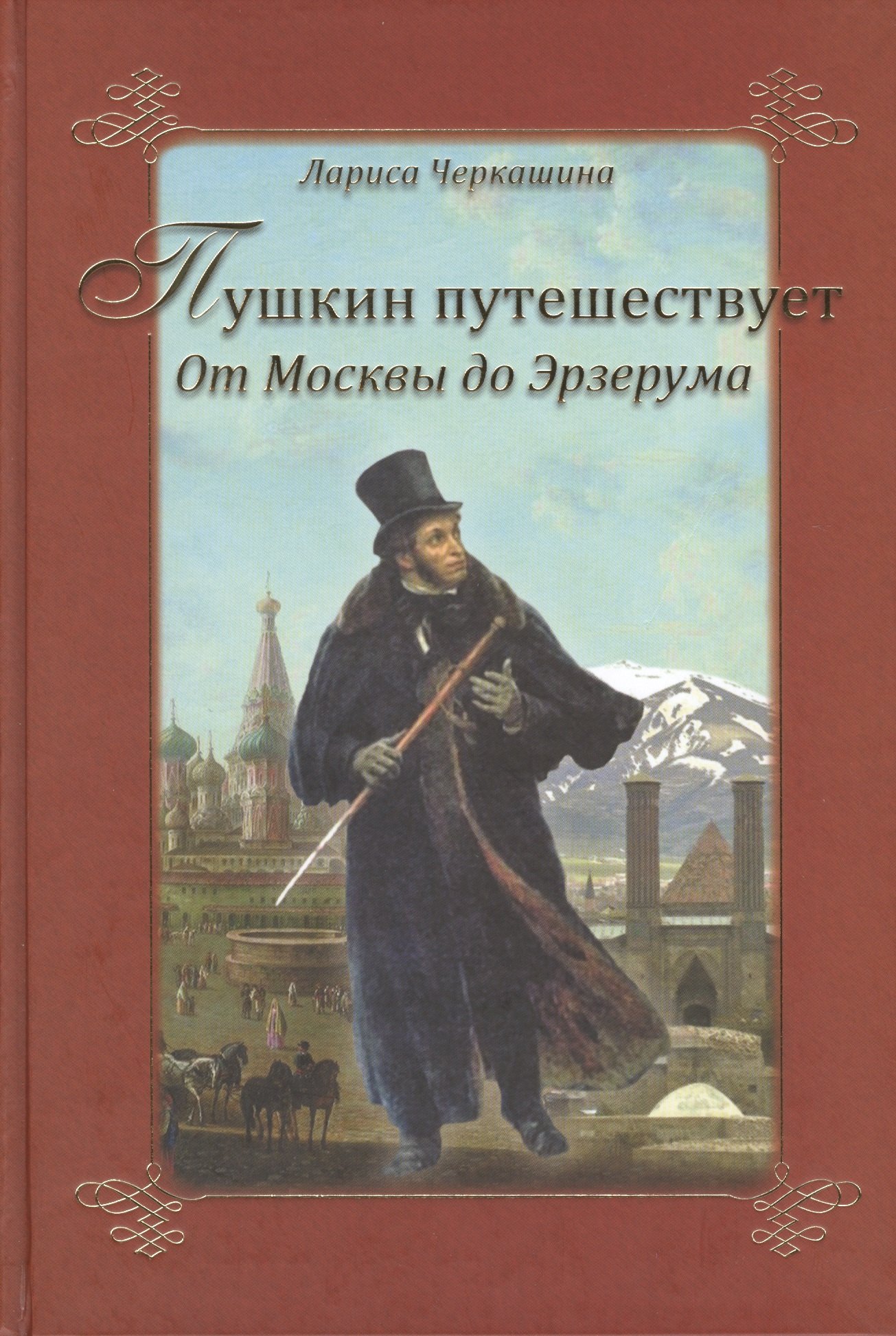 

Пушкин путешествует. От Москвы до Эрзерума