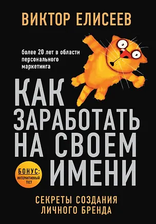 Книга Как заработать на своем имени. Секреты создания личного бренда (Виктор Елисеев)