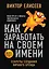 Как заработать на своем имени. Секреты создания личного бренда — 2641905 — 1