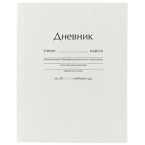Дневник для средних и старших классов Unnika, "Белый"