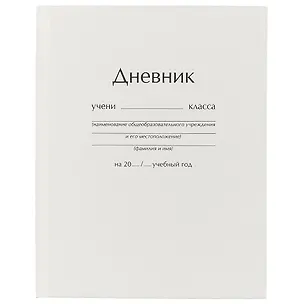 Дневник для средних и старших классов Unnika, "Белый" 219706