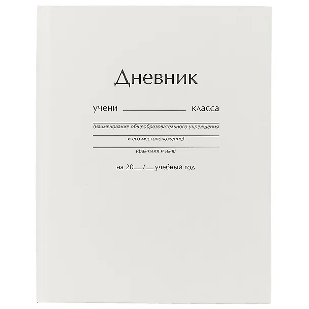 Дневник школьный «Белый», для средних и старших классов, Unnika 219706 — 1