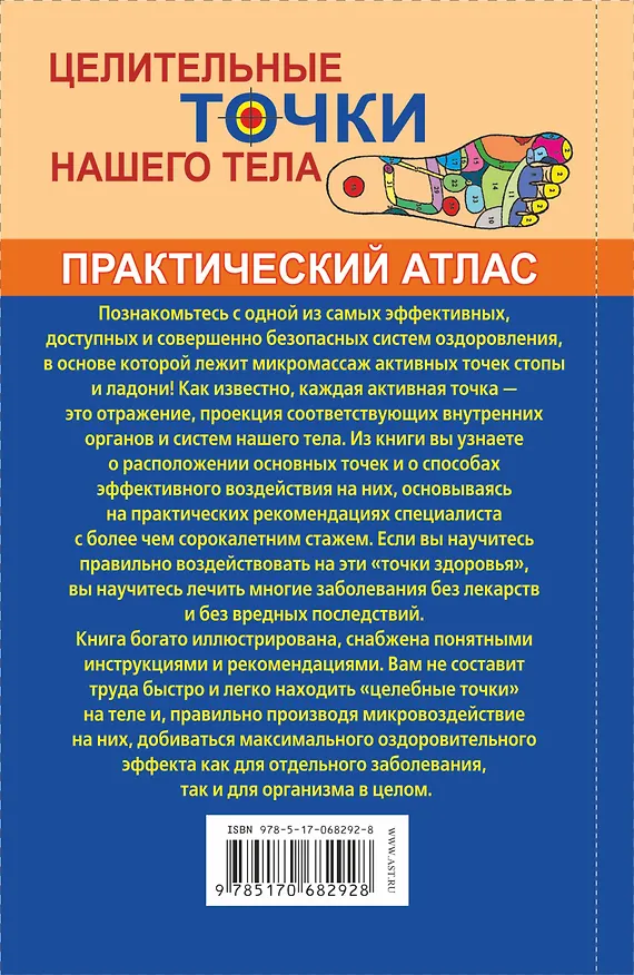 Книга Целительные точки нашего тела. (Дмитрий Коваль) — 2