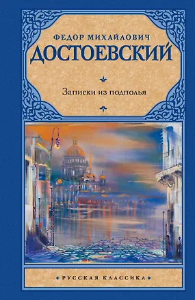 Книга Записки из подполья: сборник (Федор Достоевский)