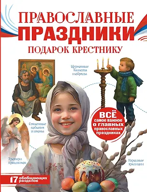 Книга Православные праздники. Подарок крестнику (Наталия Куцаева)