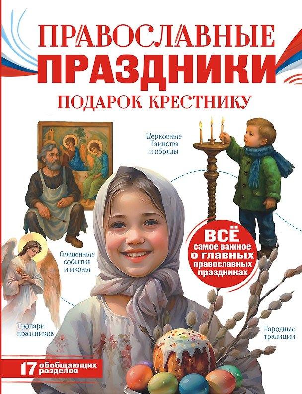 Книга Православные праздники. Подарок крестнику (Наталия Куцаева) — 1