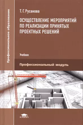 Осуществление мероприятий по реализации принятых проектных решений. Учебник — 2548030 — 1