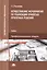 Осуществление мероприятий по реализации принятых проектных решений. Учебник — 2548030 — 1