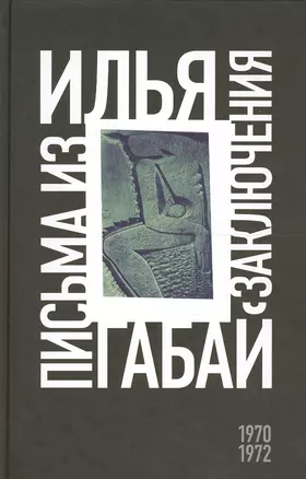 Илья Габай: Письма из заключения — 2557676 — 1