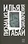 Илья Габай: Письма из заключения — 2557676 — 1